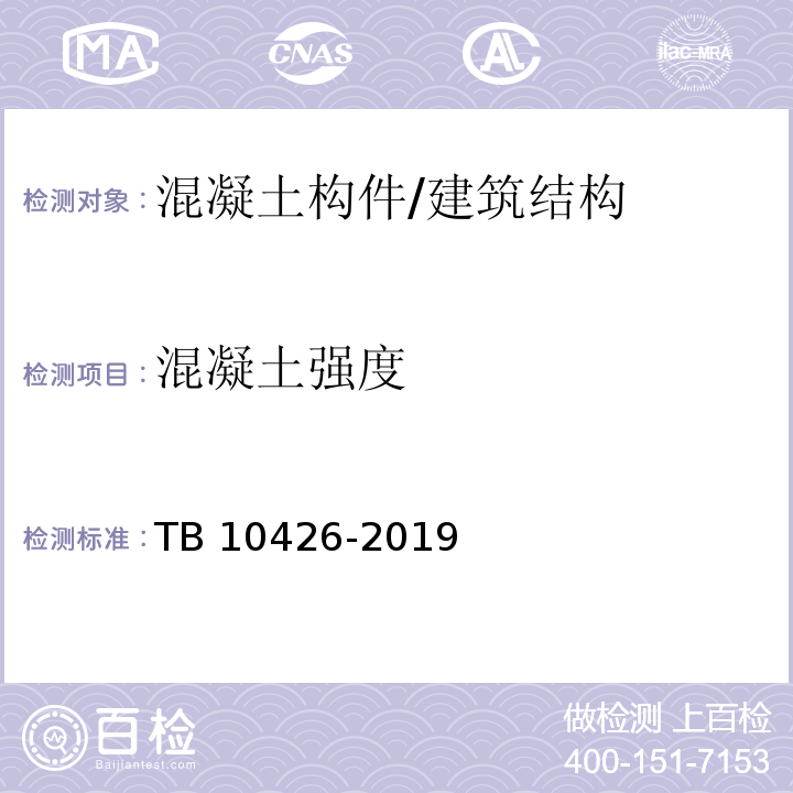 混凝土强度 铁路工程结构混凝土强度检测规程 /TB 10426-2019