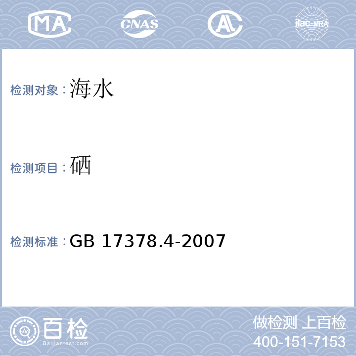 硒 海洋监测规范 第4部分：海水分析 二氨基联苯胺分光光度法GB 17378.4-2007（12.2）