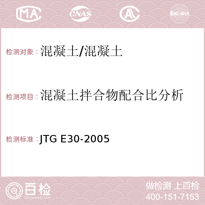 混凝土拌合物配合比分析 JTG E30-2005 公路工程水泥及水泥混凝土试验规程(附英文版)