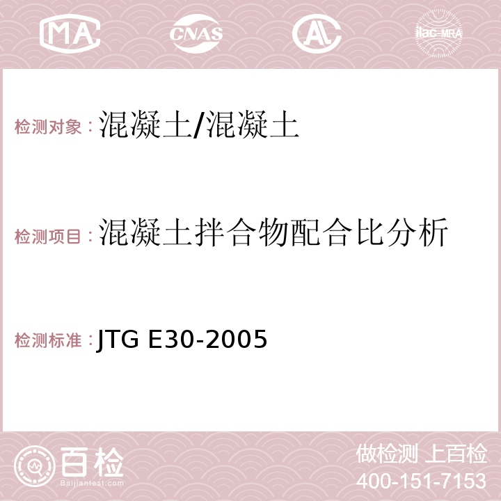 混凝土拌合物配合比分析 公路工程水泥及水泥混凝土试验规程 /JTG E30-2005