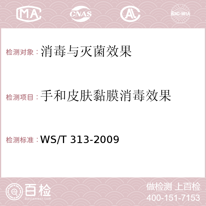 手和皮肤黏膜消毒效果 医务人员手卫生规范WS/T 313-2009 附录B