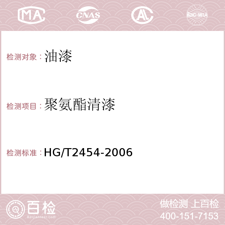 聚氨酯清漆 HG/T 2454-2006 溶剂型聚氨酯涂料(双组分)