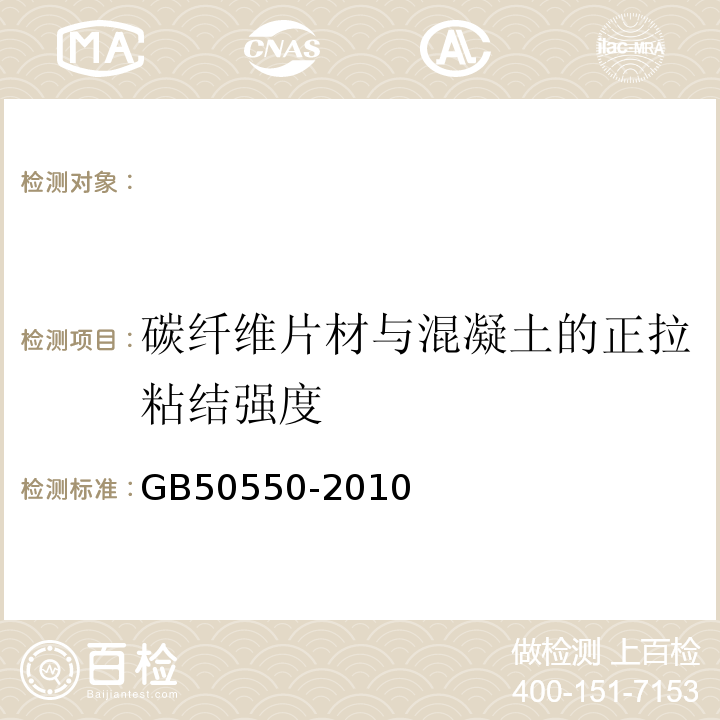 碳纤维片材与混凝土的正拉粘结强度 建筑结构加固工程施工质量验收规范 GB50550-2010、 碳纤维片材加固混凝土结构技术规程（2007版） CECS146：2203