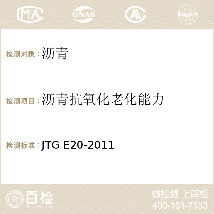 沥青抗氧化老化能力 公路工程沥青及沥青混合料试验规程 JTG E20-2011