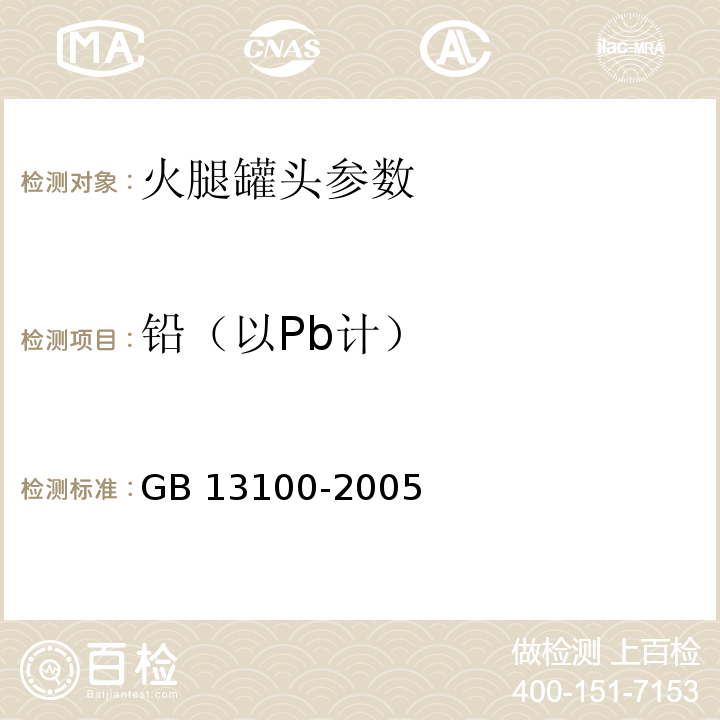 铅（以Pb计） GB 13100-2005 肉类罐头卫生标准