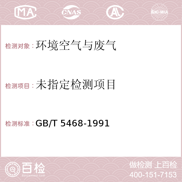 锅炉烟尘测试方法（GB/T 5468-1991）