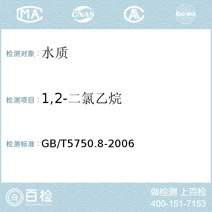 1,2-二氯乙烷 GB/T5750.8-2006生活饮用水标准检验方法有机物指标