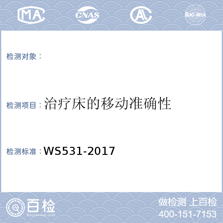 治疗床的移动准确性 螺旋断层治疗装置质量控制检测规范 WS531-2017