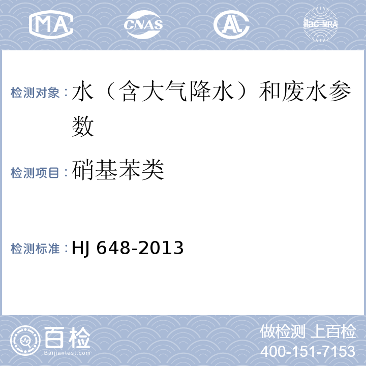 硝基苯类 水质 硝基苯类化合物的测定 液液萃取／固相萃取-气相色谱法 HJ 648-2013