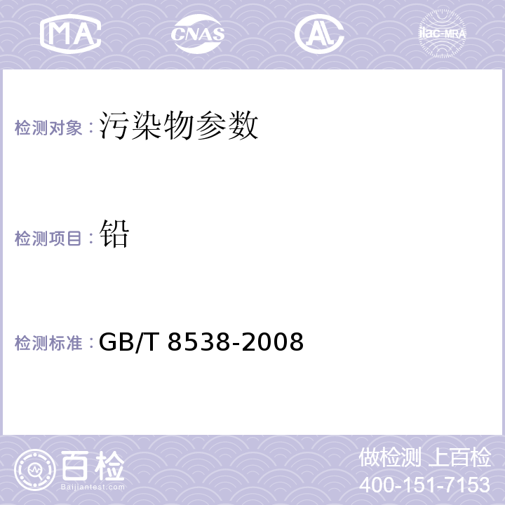 铅 饮用天然矿泉水检验方法 GB/T 8538-2008（4.20.1.4、4.20.2）