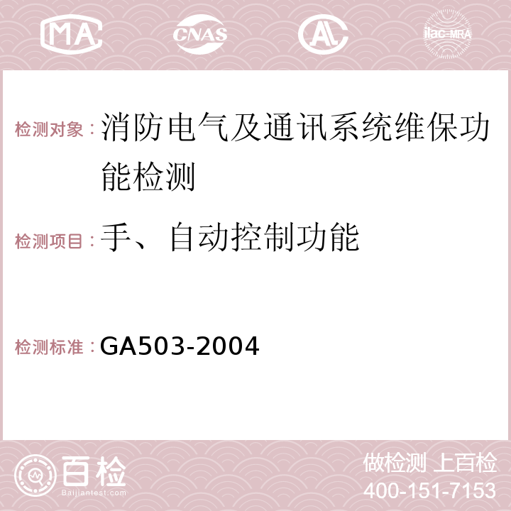 手、自动控制功能 建筑消防设施检测技术规程 GA503-2004