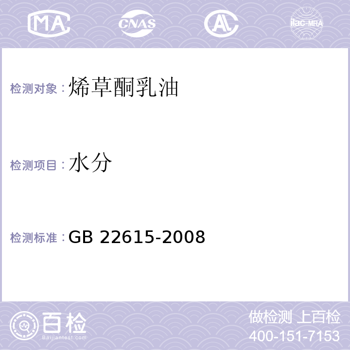 水分 烯草酮乳油GB 22615-2008