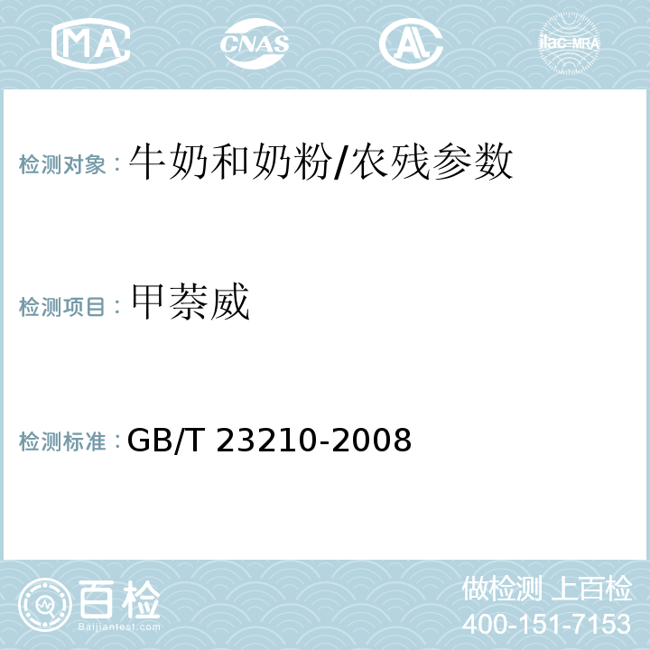 甲萘威 牛奶和奶粉中511种农药及相关化学品残留量的测定 气相色谱-质谱法/GB/T 23210-2008