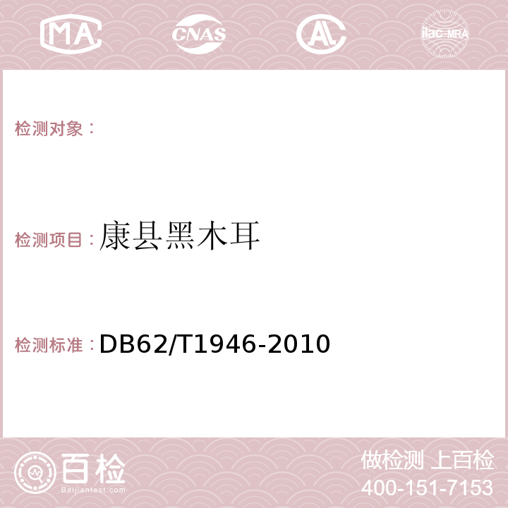 康县黑木耳 地理标志产品康县黑木耳DB62/T1946-2010