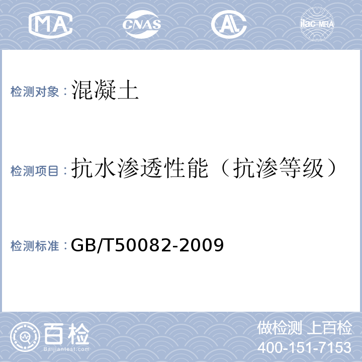 抗水渗透性能（抗渗等级） 普通混凝土长期性能和耐久性能试验 GB/T50082-2009