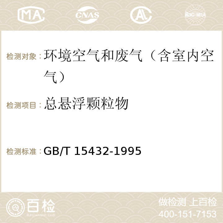 总悬浮颗粒物 环境空气 总悬浮颗粒物的测定 重量法 
GB/T 15432-1995