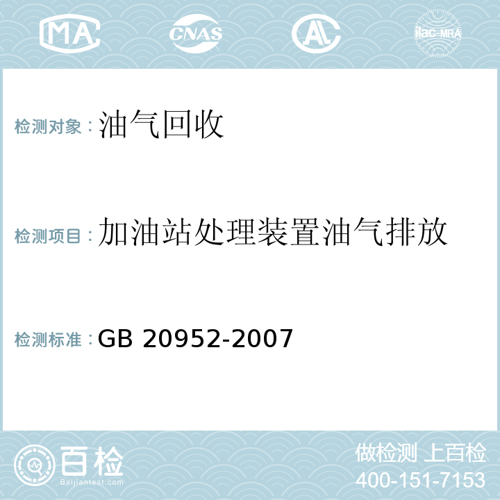 加油站处理装置油气排放 加油站大气污染物排放标准 附录D（规范性附录）处理装置油气排放检测方法 GB 20952-2007