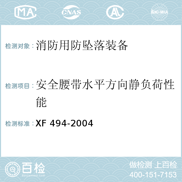 安全腰带水平方向静负荷性能 消防用防坠落装备XF 494-2004