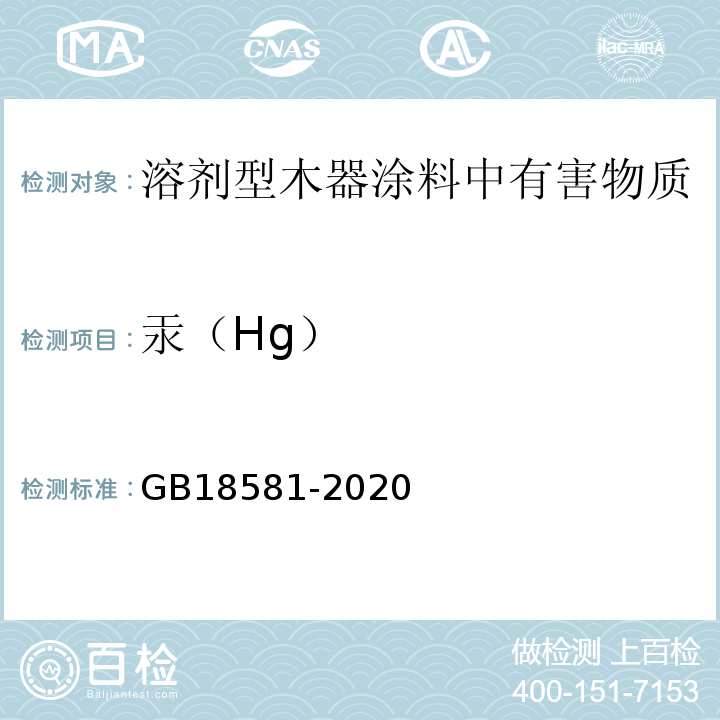 汞（Hg） 木器涂料中有害物质限量 GB18581-2020