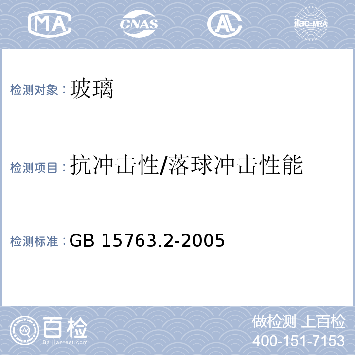 抗冲击性/落球冲击性能 建筑用安全玻璃 第2部分;钢化玻璃 GB 15763.2-2005