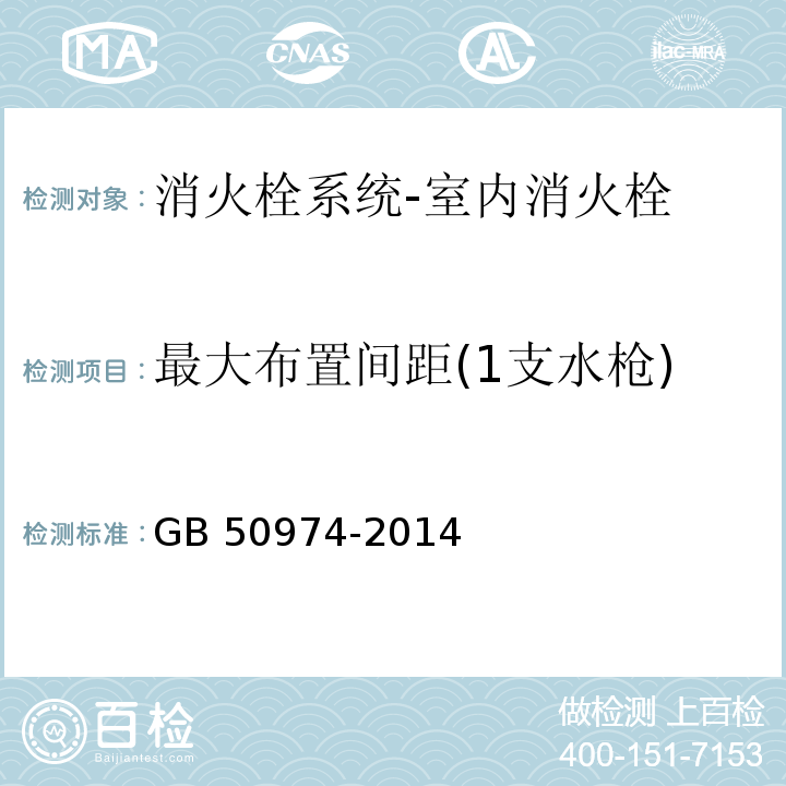 最大布置间距(1支水枪) 消防给水及消火栓系统技术规范GB 50974-2014