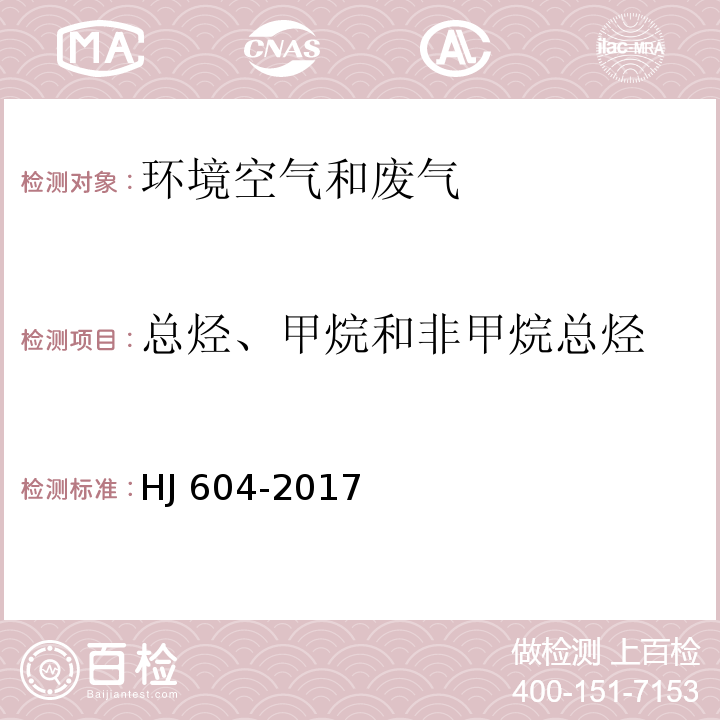 总烃、甲烷和非甲烷总烃 环境空气 总烃、甲烷和非甲烷总烃的测定 直接进样 气相色谱法 HJ 604-2017