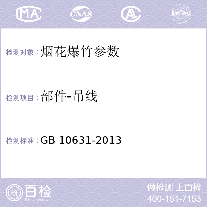 部件-吊线 烟花爆竹 安全与质量 GB 10631-2013