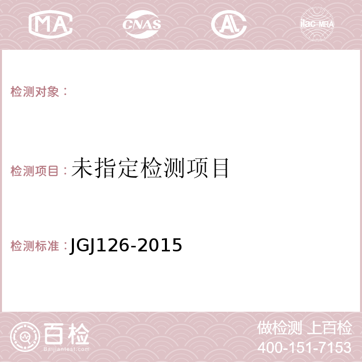  JGJ 126-2015 外墙饰面砖工程施工及验收规程(附条文说明)
