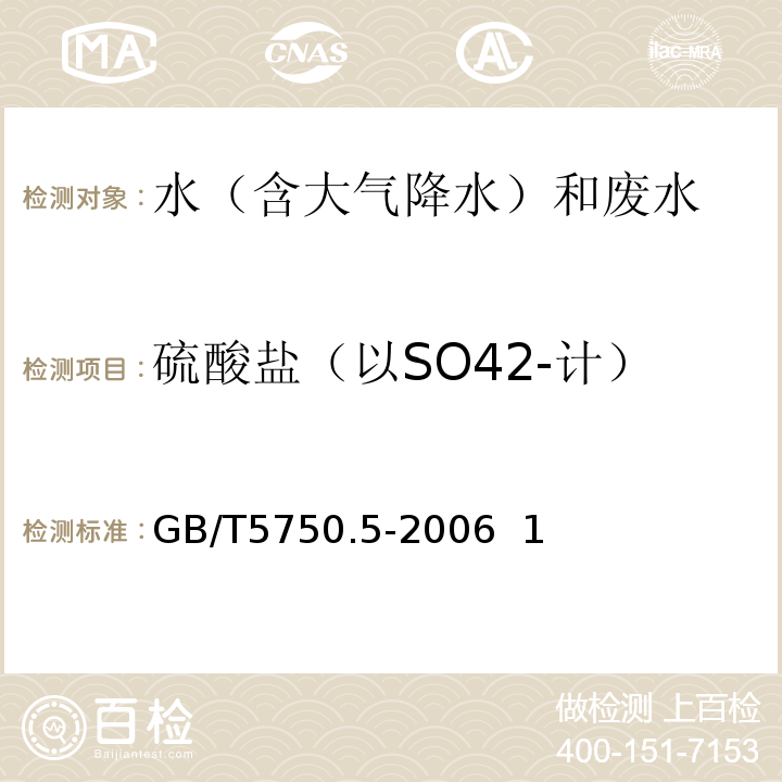 硫酸鹽（以SO42-計(jì)） 生活飲用水標(biāo)準(zhǔn)檢驗(yàn)方法無機(jī)非金屬指標(biāo)GB/T5750.5-2006 1