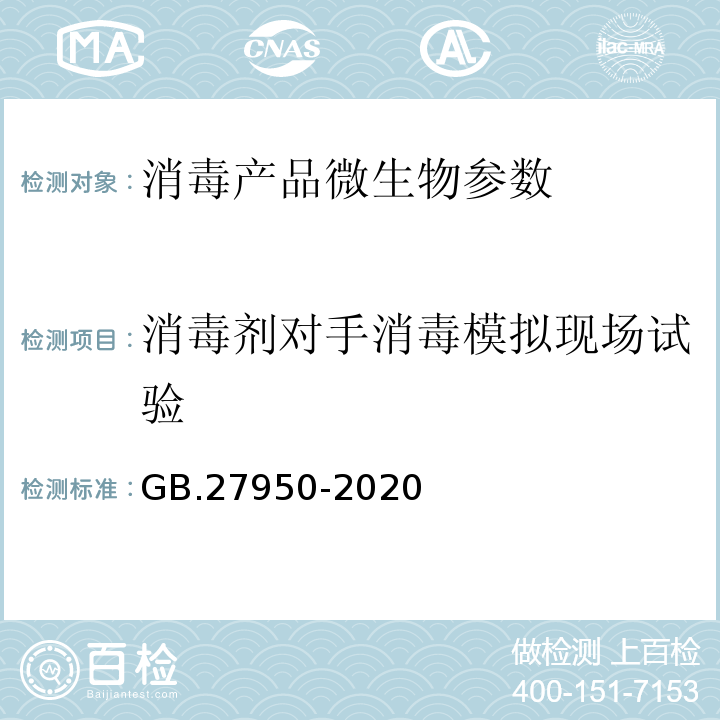 消毒剂对手消毒模拟现场试验 消毒剂通用要求 GB.27950-2020 消毒技术规范 手消毒剂通用要求 GB.27950-2020   消毒技术规范 （2002版） （中华人民共和国卫生部（卫法监发〔2002〕282号））2.1.2.5