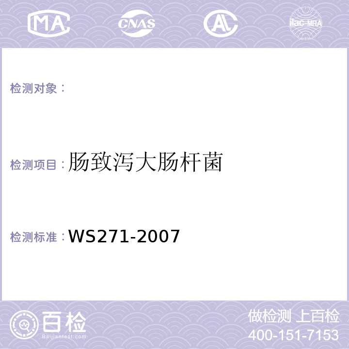 肠致泻大肠杆菌 感染性腹泻诊断标准WS271-2007