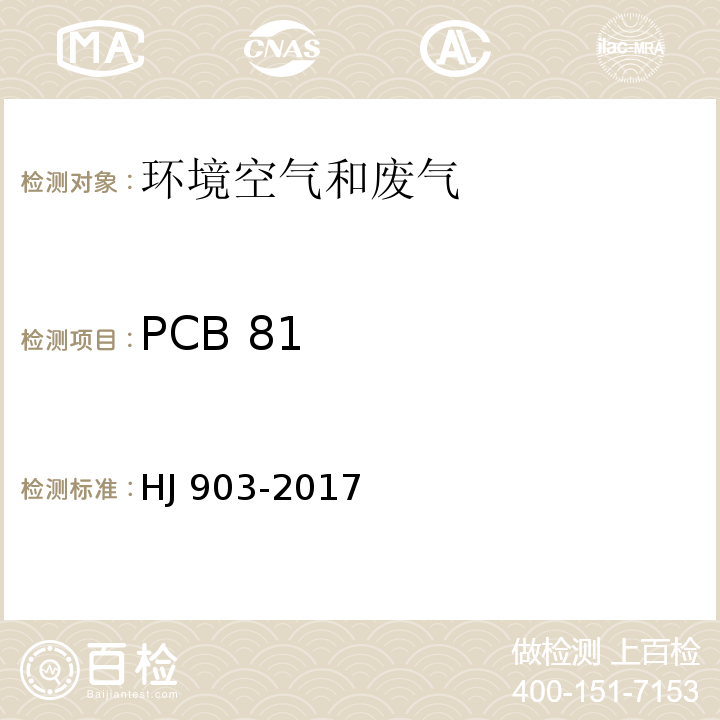 PCB 81 HJ 903-2017 环境空气 多氯联苯的测定 气相色谱法