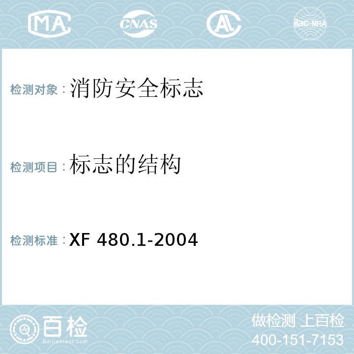 标志的结构 消防安全标志通用技术条件第1部分：通用要求和试验方法XF 480.1-2004