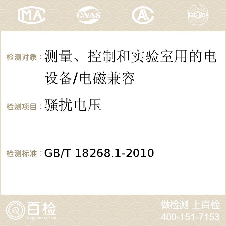 骚扰电压 测量、控制和实验室用的电设备 电磁兼容性要求 第1部分：通用要求 （6）/GB/T 18268.1-2010