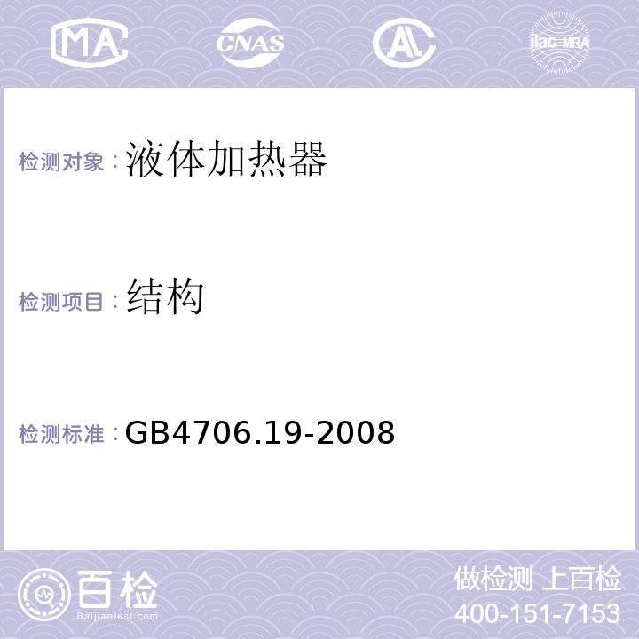 结构 家用和类似用途电器的安全液体加热器的特殊要求 GB4706.19-2008