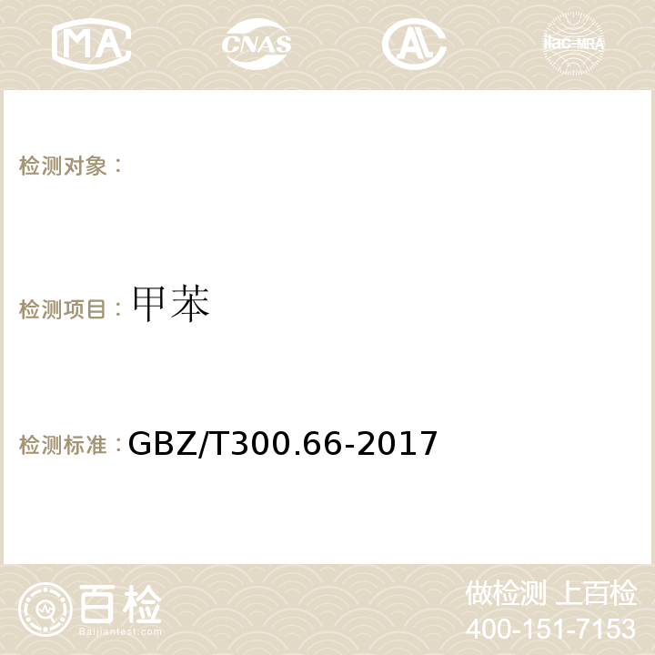 甲苯 工作场所空气有毒物质测定第66部分：苯、甲苯、二甲苯和乙苯GBZ/T300.66-2017（5）溶剂解析-气相色谱法