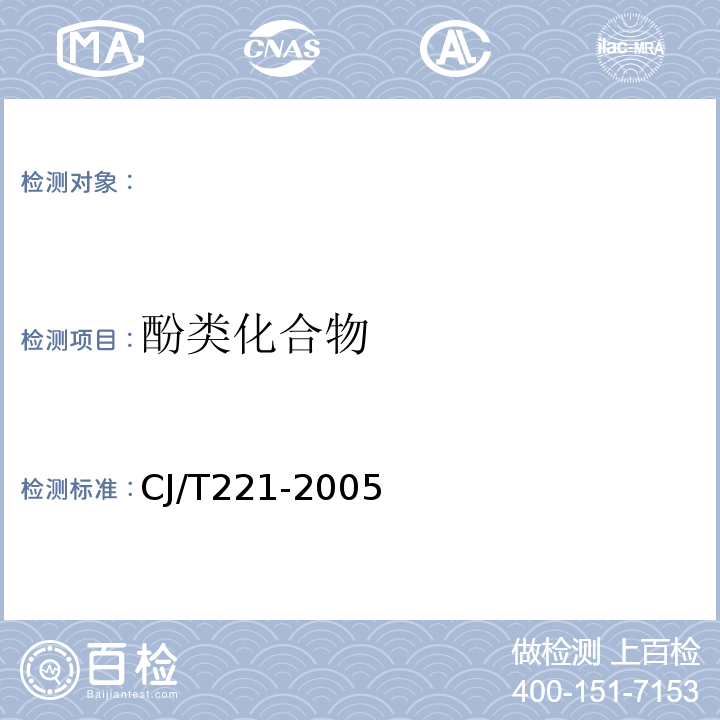 酚类化合物 城市污水处理厂污泥检验方法CJ/T221-2005（8）