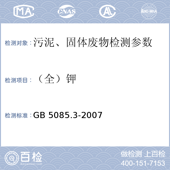 （全）钾 GB 5085.3-2007 危险废物鉴别标准 浸出毒性鉴别