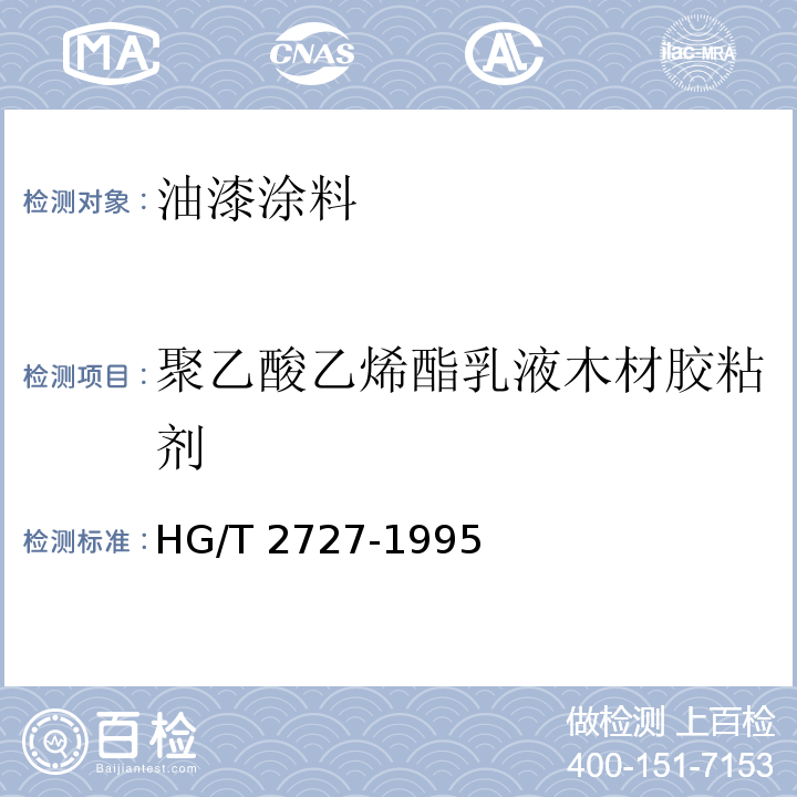 聚乙酸乙烯酯乳液木材胶粘剂 HG/T 2727-1995 聚乙酸乙烯酯乳液木材胶粘剂