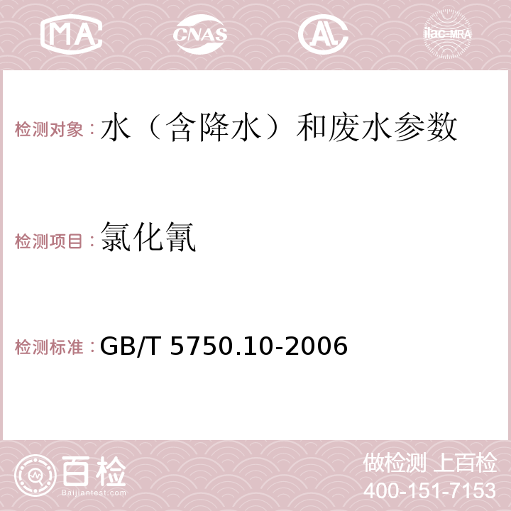 氯化氰 生活饮用水标准检验方法 消毒副产物指标 异烟酸-巴比妥酸分光光度法 GB/T 5750.10-2006（11）