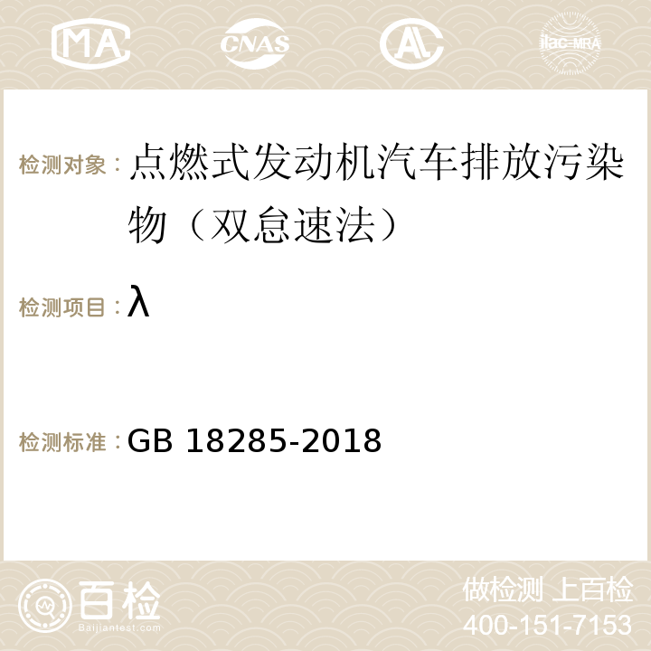 λ GB 18285-2018 汽油車污染物排放限值及測量方法（雙怠速法及簡易工況法）