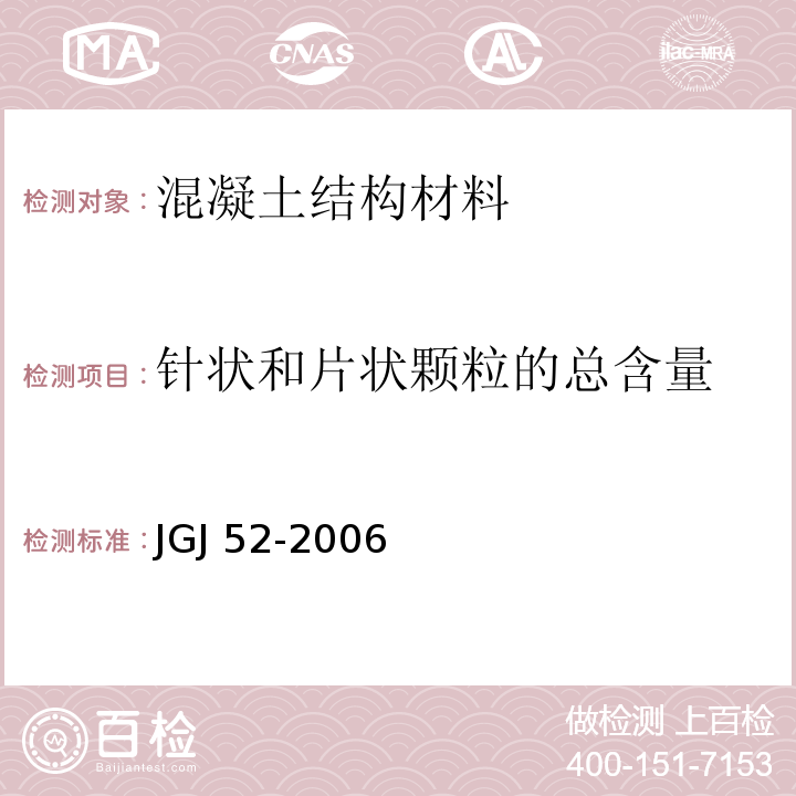 针状和片状颗粒的总含量 普通混凝土用砂、石质量及检验方法标准