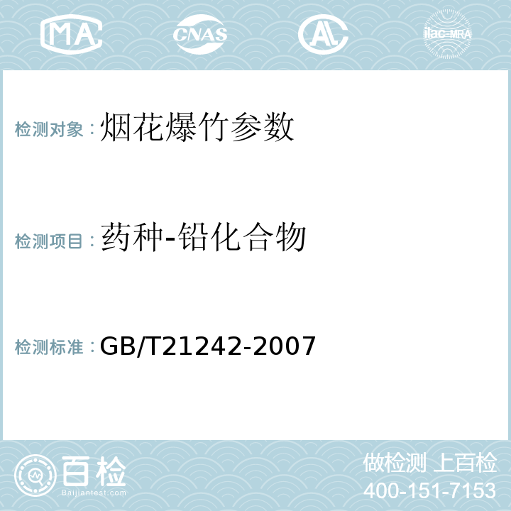 药种-铅化合物 烟花爆竹 禁限用药剂定性检测方法 GB/T21242-2007