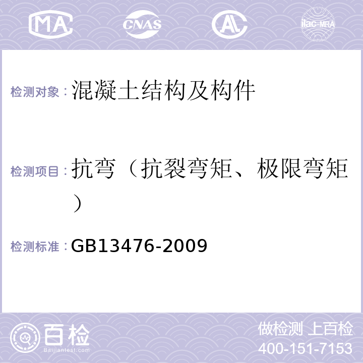 抗弯（抗裂弯矩、极限弯矩） 先张法预应力混凝土管桩GB13476-2009