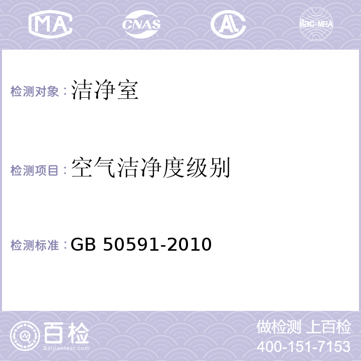 空气洁净度级别 洁净室施工验收规范 GB 50591-2010 附录E.4