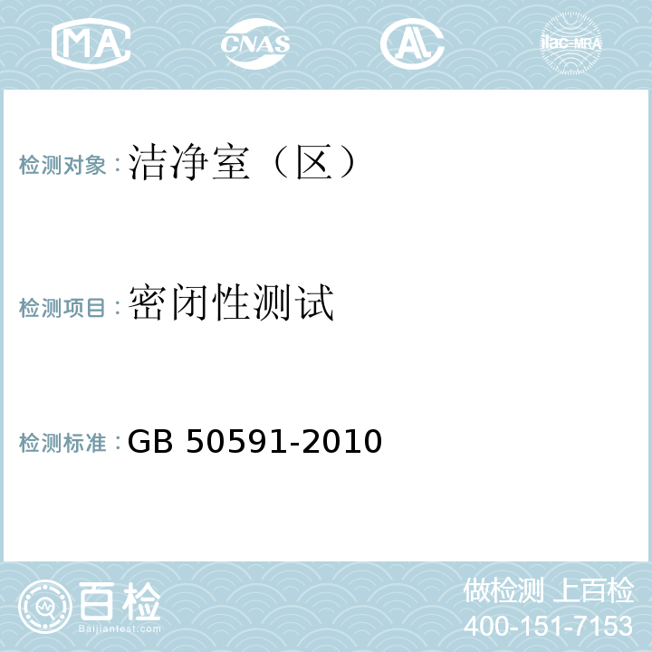 密闭性测试 洁净室施工及验收规范GB 50591-2010