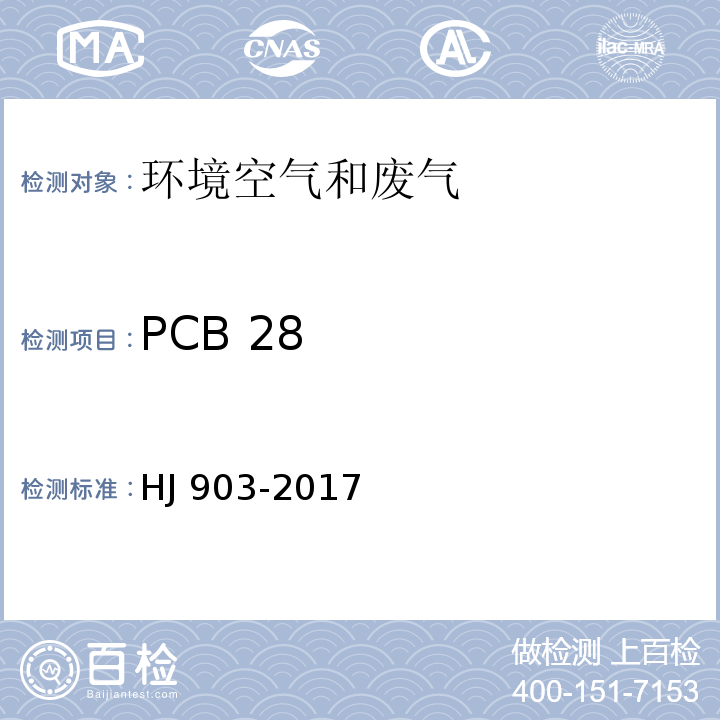 PCB 28 HJ 903-2017 环境空气 多氯联苯的测定 气相色谱法