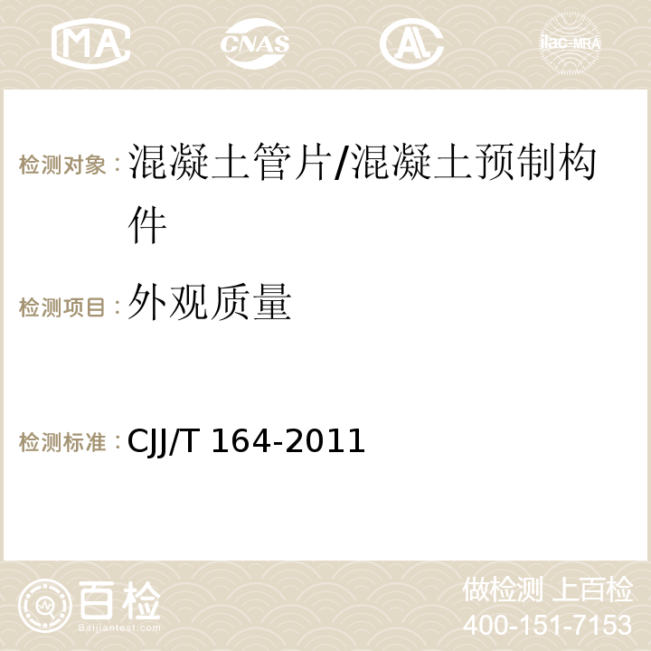 外观质量 盾构隧道管片质量检测技术标准 （5.2）/CJJ/T 164-2011