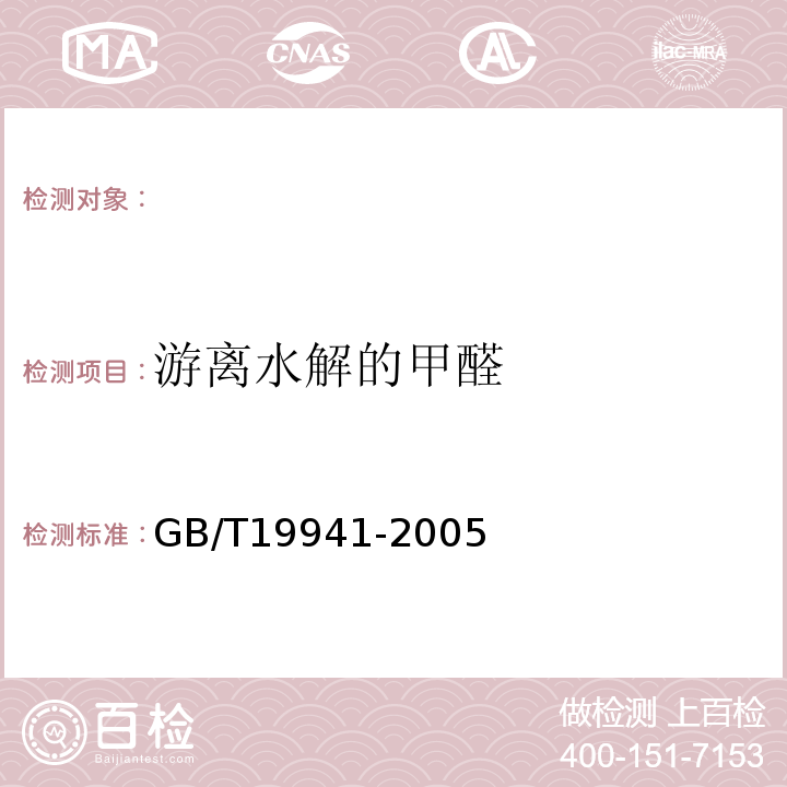 游离水解的甲醛 皮革和毛皮化学试验甲醛含量的测定GB/T19941-2005