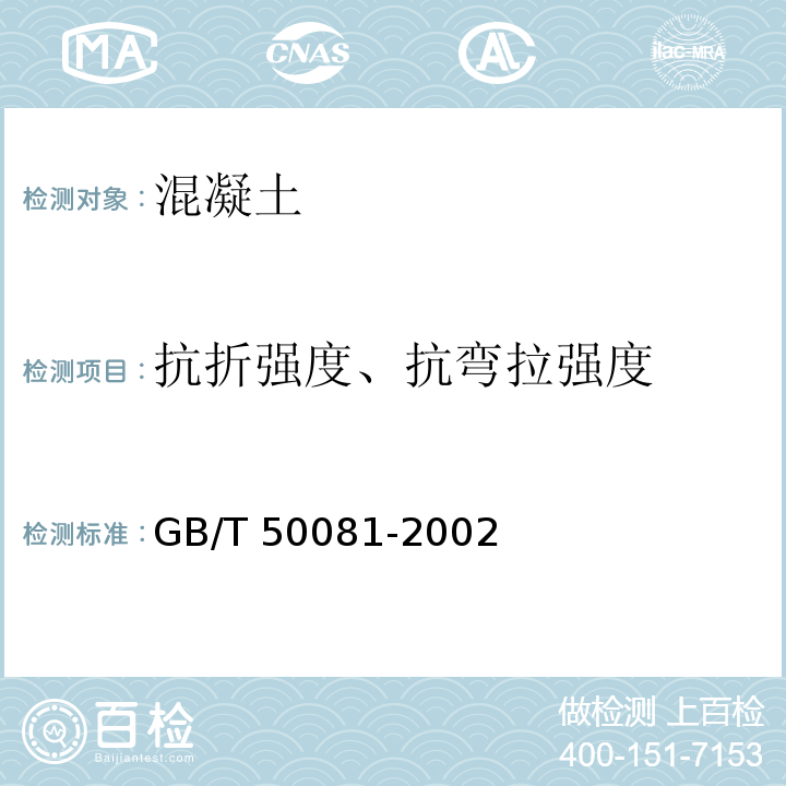 抗折强度、抗弯拉强度 普通混凝土力学性能试验方法标准 GB/T 50081-2002（10）